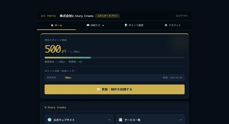AIWebKeep 会員ポータル画面 — ポイント残高と依頼ボタン