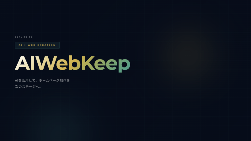 【プレスリリース】月額¥20,000〜のHP制作サブスク「AIWebKeep」提供開始｜株式会社U.Story Create